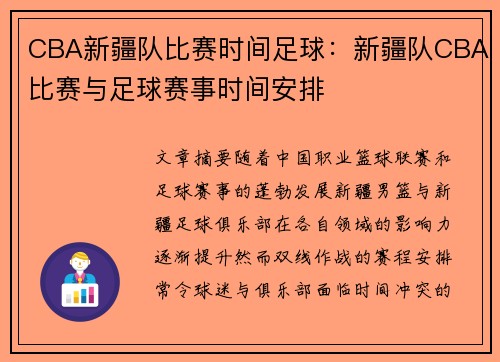 CBA新疆队比赛时间足球：新疆队CBA比赛与足球赛事时间安排