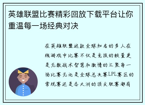 英雄联盟比赛精彩回放下载平台让你重温每一场经典对决