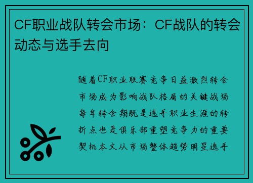CF职业战队转会市场：CF战队的转会动态与选手去向