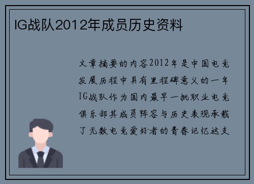 IG战队2012年成员历史资料