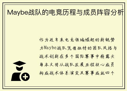 Maybe战队的电竞历程与成员阵容分析