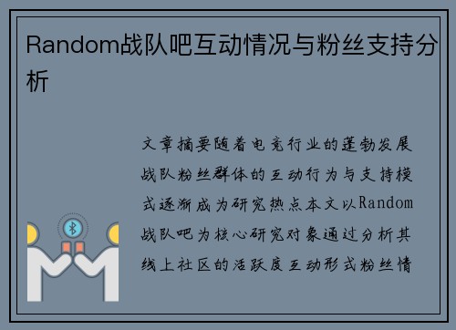 Random战队吧互动情况与粉丝支持分析