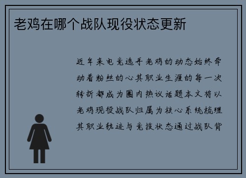 老鸡在哪个战队现役状态更新