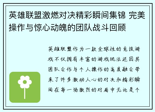 英雄联盟激燃对决精彩瞬间集锦 完美操作与惊心动魄的团队战斗回顾