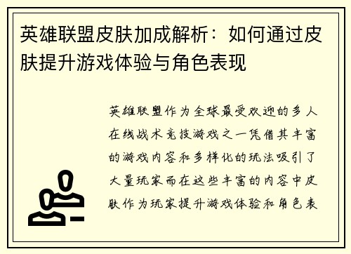 英雄联盟皮肤加成解析：如何通过皮肤提升游戏体验与角色表现