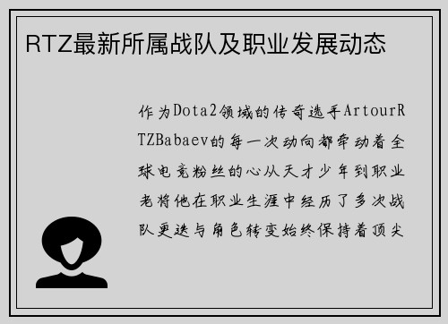 RTZ最新所属战队及职业发展动态