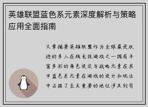 英雄联盟蓝色系元素深度解析与策略应用全面指南