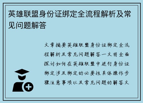 英雄联盟身份证绑定全流程解析及常见问题解答