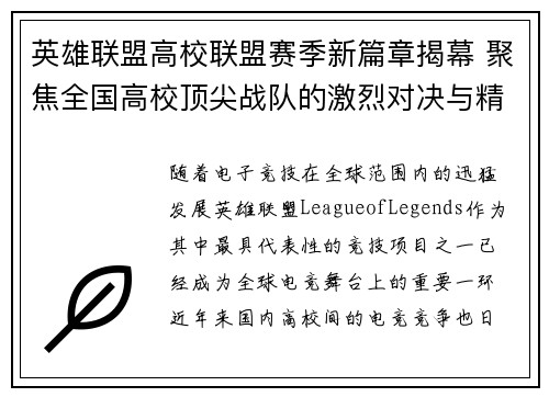 英雄联盟高校联盟赛季新篇章揭幕 聚焦全国高校顶尖战队的激烈对决与精彩成长