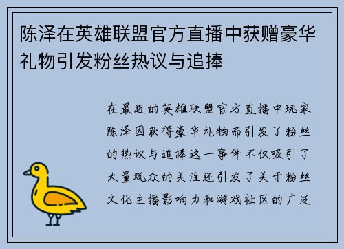 陈泽在英雄联盟官方直播中获赠豪华礼物引发粉丝热议与追捧