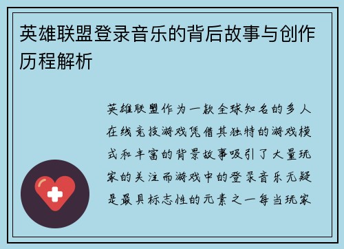 英雄联盟登录音乐的背后故事与创作历程解析