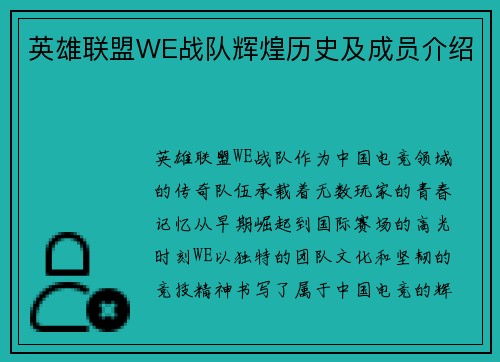 英雄联盟WE战队辉煌历史及成员介绍