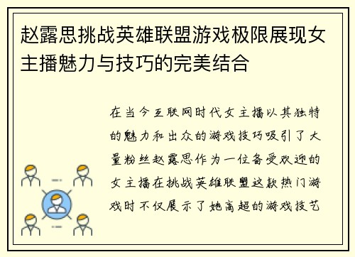 赵露思挑战英雄联盟游戏极限展现女主播魅力与技巧的完美结合