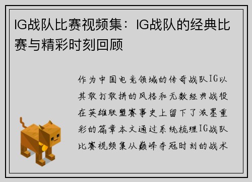 IG战队比赛视频集：IG战队的经典比赛与精彩时刻回顾