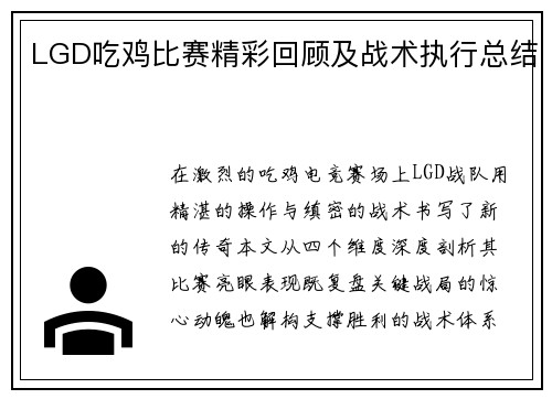 LGD吃鸡比赛精彩回顾及战术执行总结