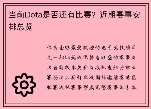 当前Dota是否还有比赛？近期赛事安排总览