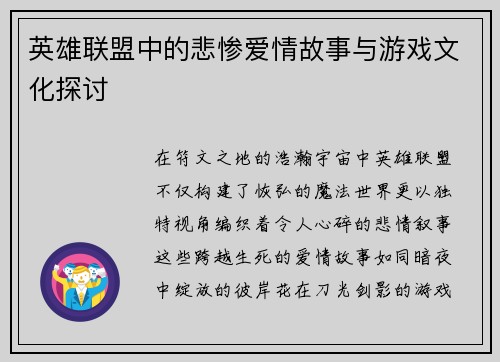 英雄联盟中的悲惨爱情故事与游戏文化探讨