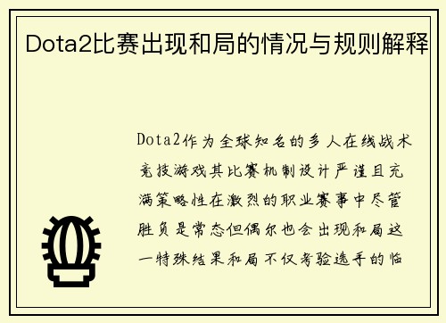 Dota2比赛出现和局的情况与规则解释