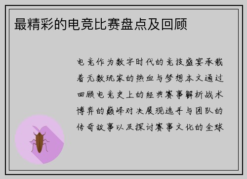 最精彩的电竞比赛盘点及回顾