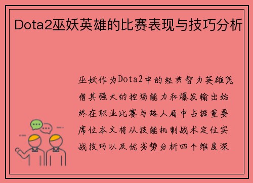 Dota2巫妖英雄的比赛表现与技巧分析
