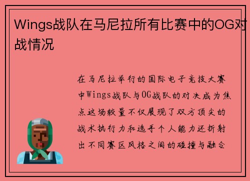 Wings战队在马尼拉所有比赛中的OG对战情况