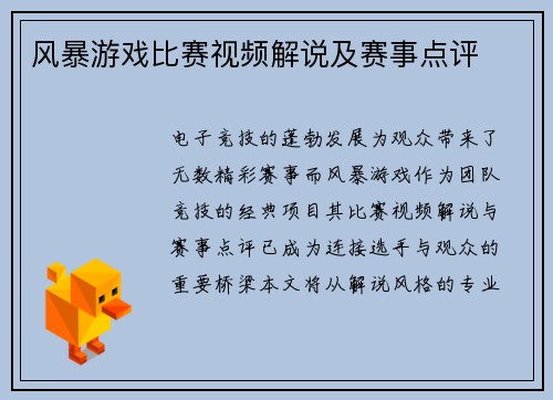 风暴游戏比赛视频解说及赛事点评