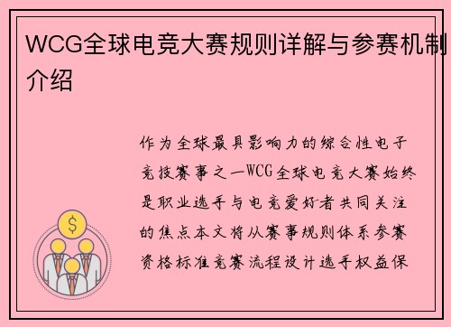 WCG全球电竞大赛规则详解与参赛机制介绍