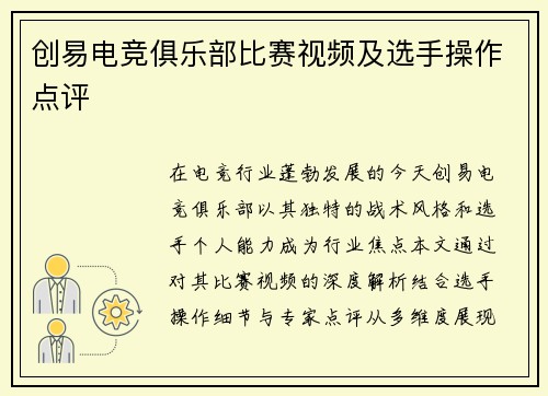创易电竞俱乐部比赛视频及选手操作点评