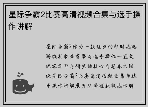 星际争霸2比赛高清视频合集与选手操作讲解