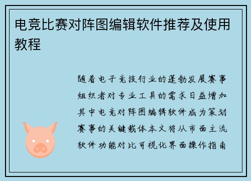 电竞比赛对阵图编辑软件推荐及使用教程