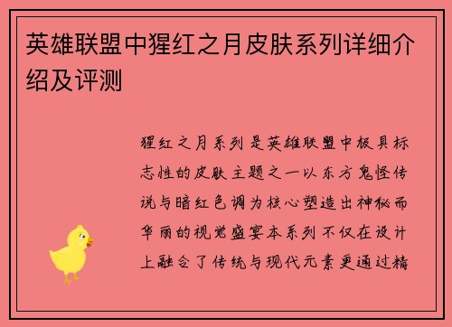 英雄联盟中猩红之月皮肤系列详细介绍及评测