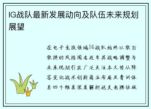 IG战队最新发展动向及队伍未来规划展望