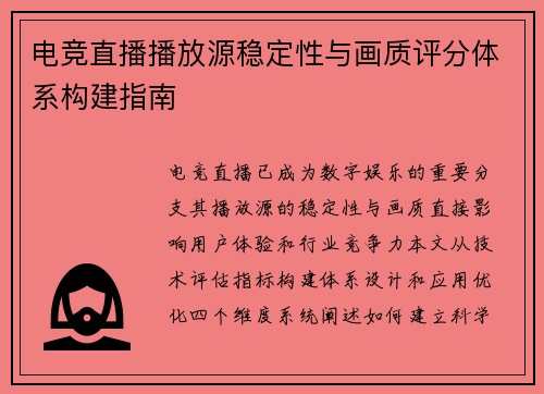电竞直播播放源稳定性与画质评分体系构建指南