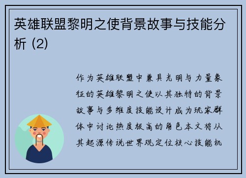英雄联盟黎明之使背景故事与技能分析 (2)