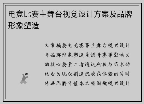 电竞比赛主舞台视觉设计方案及品牌形象塑造
