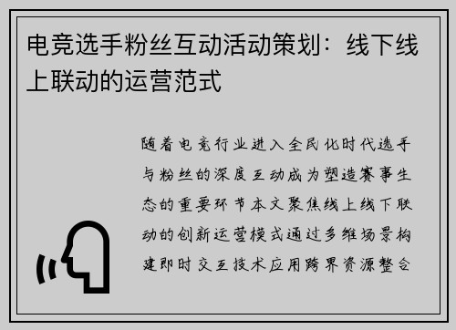 电竞选手粉丝互动活动策划：线下线上联动的运营范式