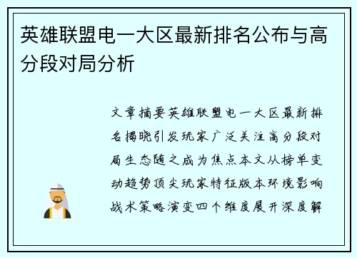 英雄联盟电一大区最新排名公布与高分段对局分析