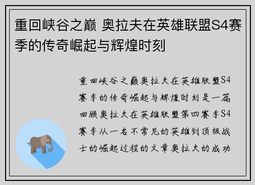 重回峡谷之巅 奥拉夫在英雄联盟S4赛季的传奇崛起与辉煌时刻