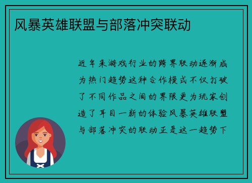 风暴英雄联盟与部落冲突联动