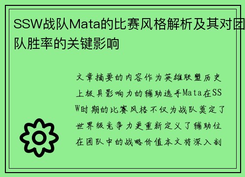 SSW战队Mata的比赛风格解析及其对团队胜率的关键影响