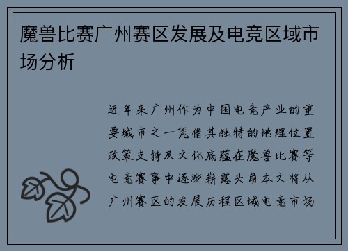 魔兽比赛广州赛区发展及电竞区域市场分析