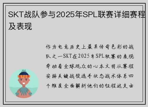 SKT战队参与2025年SPL联赛详细赛程及表现