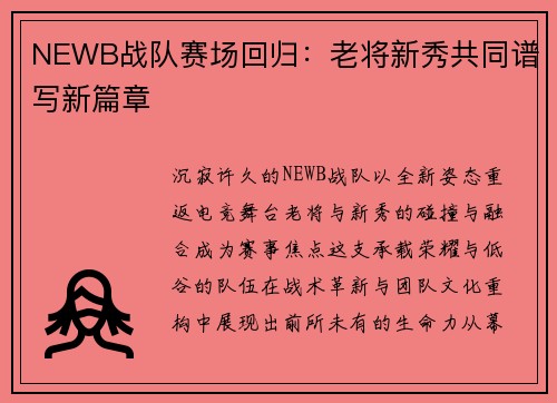 NEWB战队赛场回归：老将新秀共同谱写新篇章