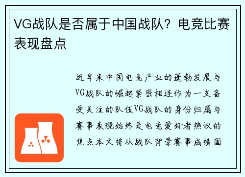 VG战队是否属于中国战队？电竞比赛表现盘点