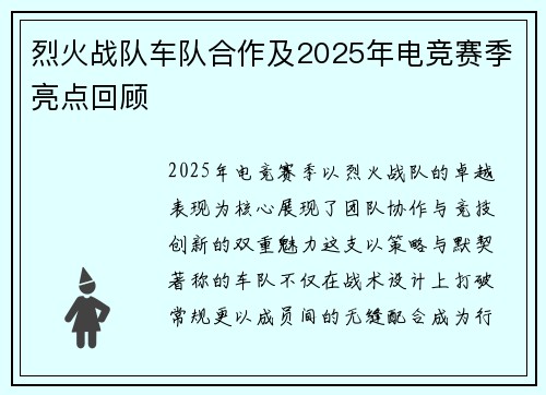 烈火战队车队合作及2025年电竞赛季亮点回顾