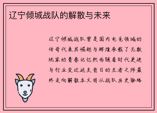 辽宁倾城战队的解散与未来