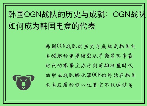 韩国OGN战队的历史与成就：OGN战队如何成为韩国电竞的代表