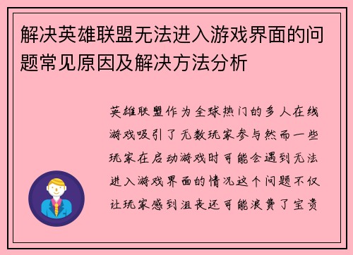 解决英雄联盟无法进入游戏界面的问题常见原因及解决方法分析
