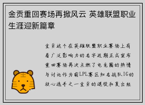 金贡重回赛场再掀风云 英雄联盟职业生涯迎新篇章
