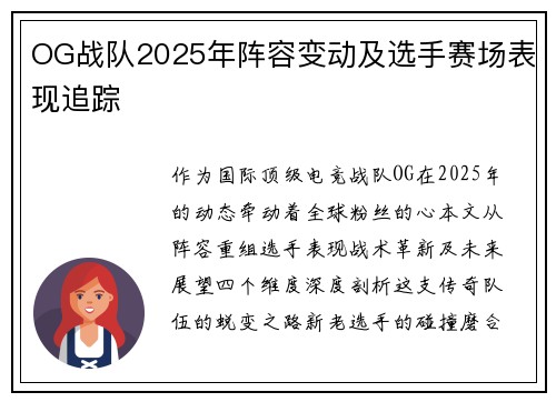 OG战队2025年阵容变动及选手赛场表现追踪